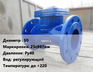 Клапан стальной 50 25с997нж Ру40 регулирующий до +220